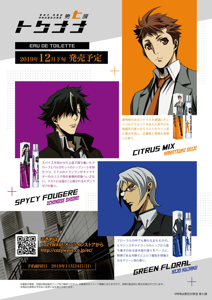 株式会社cozywaveは Tvアニメ 警視庁 特務部 特殊凶悪犯対策室 第七課 トクナナ キャラクターイメージ香水全3種を12月下旬に発売します 株式会社cozy Wave のプレスリリース 株式会社cozywaveは Tvアニメ 警視庁 特務部 特殊凶悪犯対策室 第七課 トクナナ キャラクターイメージ香水全3種を12月下旬に発売します 株式会社cozy Wave のプレスリリース