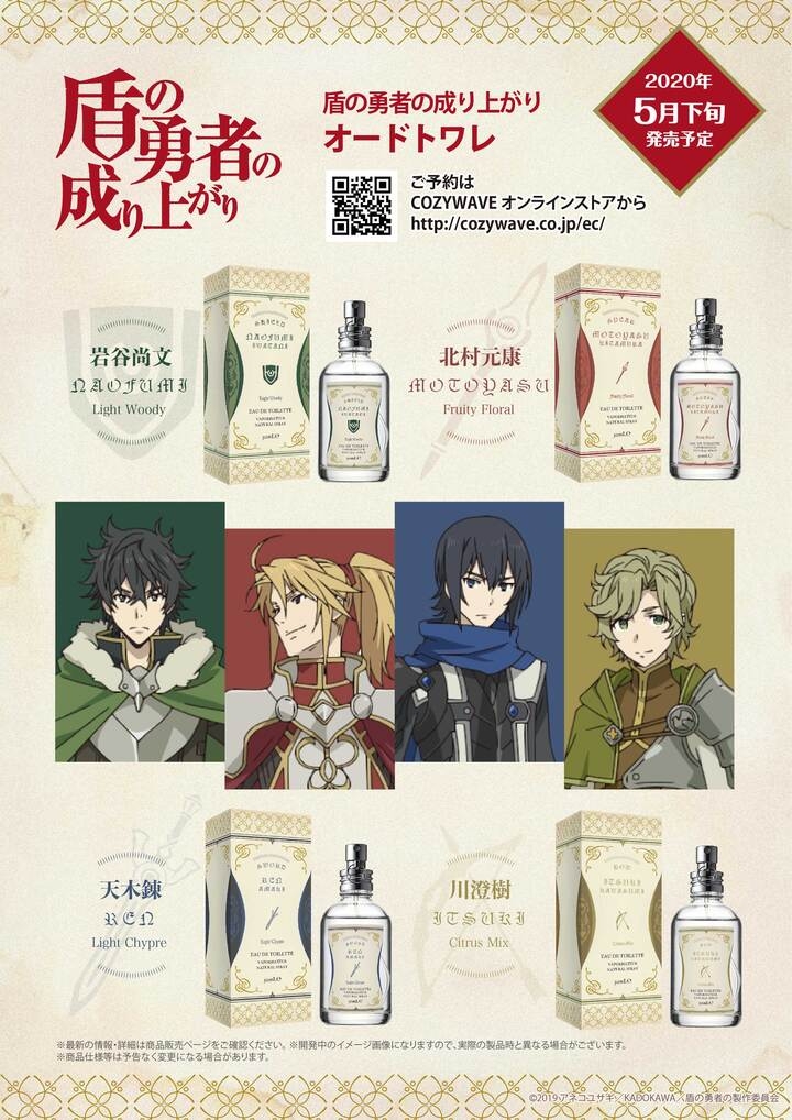 株式会社cozywaveは Tvアニメ 盾の勇者の成り上がり キャラクターイメージ香水 岩谷尚文 北村元康 天木錬 川澄樹 全4種を5月に発売します 株式会社cozy Wave のプレスリリース