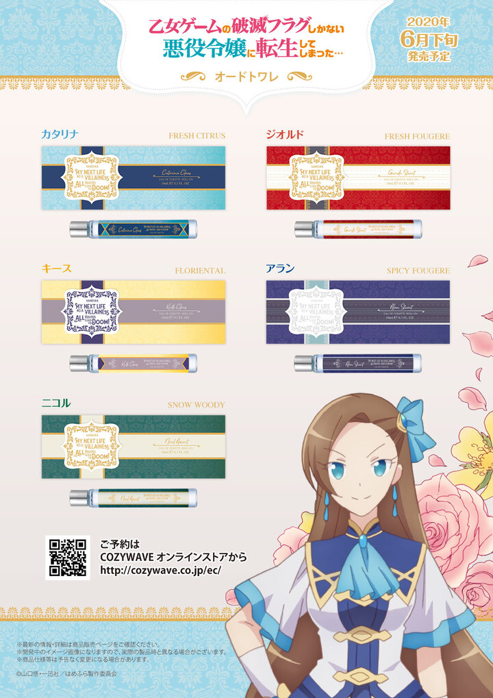 株式会社cozywaveは Tvアニメ 乙女ゲームの破滅フラグしかない悪役令嬢に転生してしまった キャラクターイメージ香水全5種を6月に発売します 株式会社cozy Wave のプレスリリース
