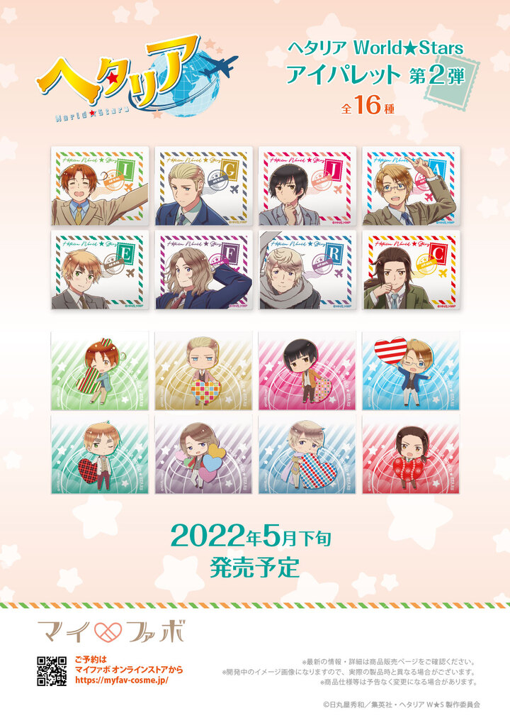 株式会社cozywaveは マイファボ より アニメ ヘタリアworld Stars マイファボアイパレット第2弾16種を発売いたします 株式会社cozy Wave のプレスリリース 株式会社cozywaveは マイファボ より アニメ ヘタリアworld Stars マイファボアイパレット第2弾16種を発売いたします 株式会社cozy Wave のプレスリリース