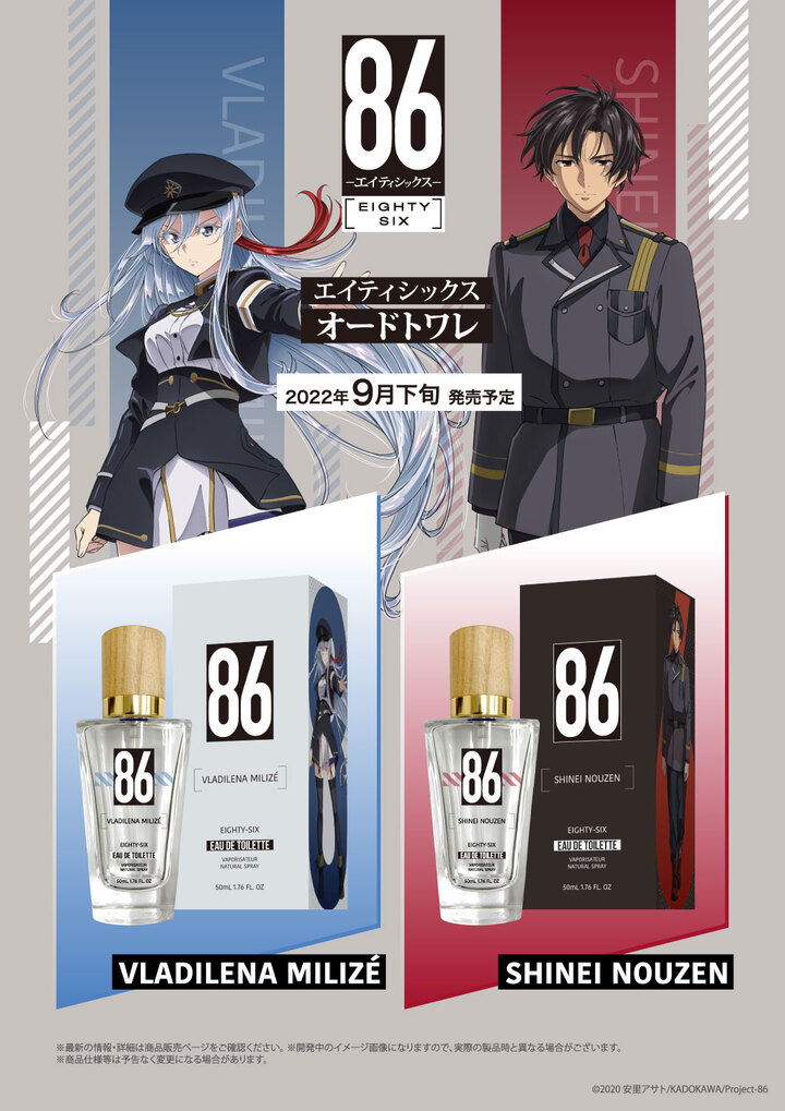 株式会社cozywaveは Tvアニメ 86 エイティシックス に登場する ヴラディレーナ ミリーゼ シンエイ ノウゼンのキャラクター香水全2種を発売します アニメニュースサイト あにぶニュース 株式会社cozywaveは Tvアニメ 86 エイティシックス に登場する ヴラディレーナ ミリーゼ シンエイ ノウゼンのキャラクター香水全2種を発売します アニメニュースサイト あにぶニュース