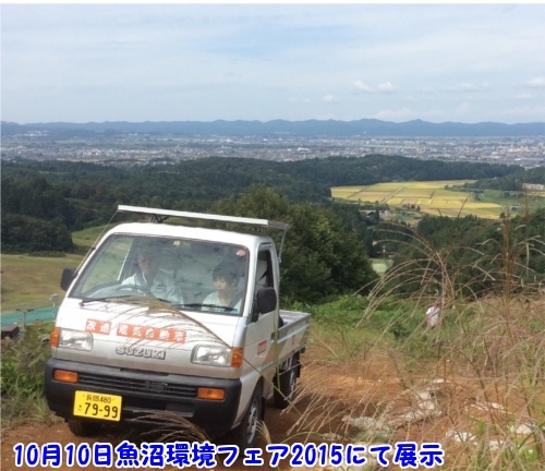 魚沼市環境フェアで4wd軽トラックの改造電気自動車にしたコンバートevの展示 羅天清研究会新潟のプレスリリース 魚沼市環境フェアで4wd軽トラックの改造電気自動車にしたコンバートevの展示 羅天清研究会新潟のプレスリリース