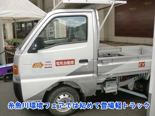 糸魚川市環境フェアでガソリン車を改造した 四駆軽トラックコンバートev の展示 羅天清研究会新潟のプレスリリース 糸魚川市環境フェアでガソリン車を改造した 四駆軽トラックコンバートev の展示 羅天清研究会新潟のプレスリリース