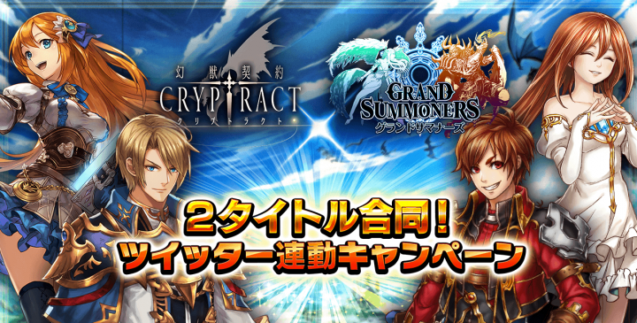 オリジナルグッズ クリスタルが貰える 超本格王道rpg グランドサマナーズ 幻獣契約クリプトラクト とのtwitter合同フォロー Rtキャンペーン実施決定 株式会社nextninjaのプレスリリース