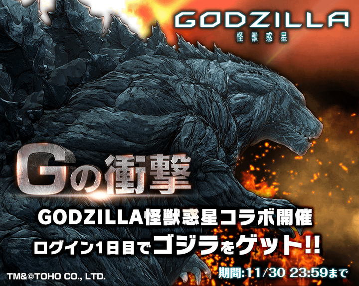 今日から ゴジラ もらえる 超本格王道rpg グランドサマナーズ アニメーション映画 Godzilla 怪獣惑星 とのコラボイベント Gの衝撃 開催 株式会社nextninjaのプレスリリース