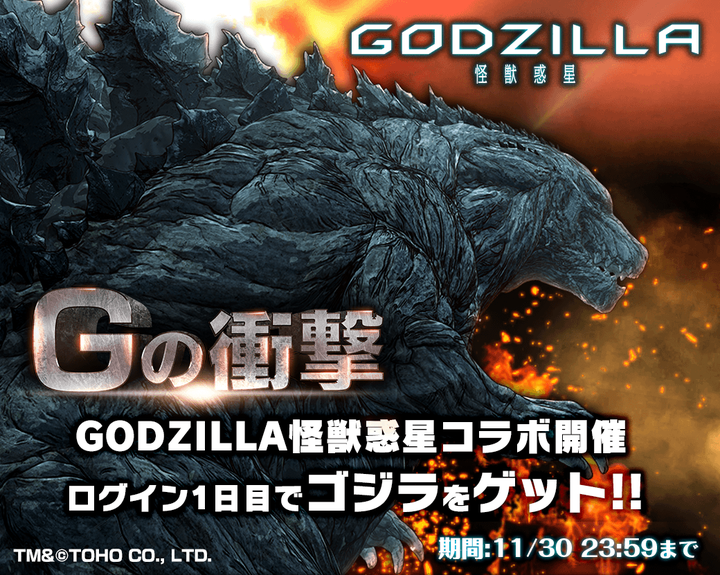 今日から ゴジラ もらえる 超本格王道rpg グランドサマナーズ アニメーション映画 Godzilla 怪獣惑星 とのコラボイベント Gの衝撃 開催 株式会社nextninjaのプレスリリース 今日から ゴジラ もらえる 超本格王道rpg グランドサマナーズ アニメーション映画 Godzilla 怪獣惑星 とのコラボイベント Gの衝撃 開催 株式会社nextninjaのプレスリリース