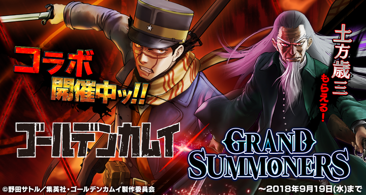 超本格王道rpg グランドサマナーズ 大人気tvアニメ ゴールデンカムイ とのコラボイベント本日 8 23 木 より開始ッ 今なら 土方歳三 もらえるッ 株式会社nextninjaのプレスリリース 超本格王道rpg グランドサマナーズ 大人気tvアニメ ゴールデンカムイ とのコラボイベント本日 8 23 木 より開始ッ 今なら 土方歳三 もらえるッ 株式会社nextninjaのプレスリリース