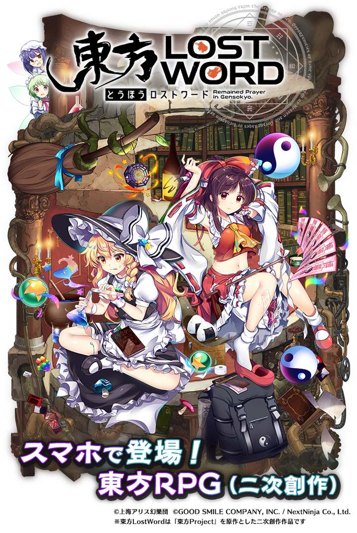 グッドスマイルカンパニー Nextninja新作 東方lostword 東方project 二次創作のスマホrpg 事前登録開始 株式会社nextninjaのプレスリリース グッドスマイルカンパニー Nextninja新作 東方lostword 東方project 二次創作のスマホrpg 事前登録開始 株式会社nextninjaのプレスリリース