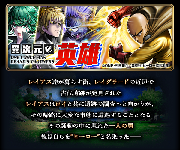 今なら 限定召喚のコラボユニットが必ず1体当たる 超本格王道rpg グランドサマナーズ 本日7 24 水 より 大人気tvアニメ ワンパンマン とのコラボ開始 株式会社nextninjaのプレスリリース