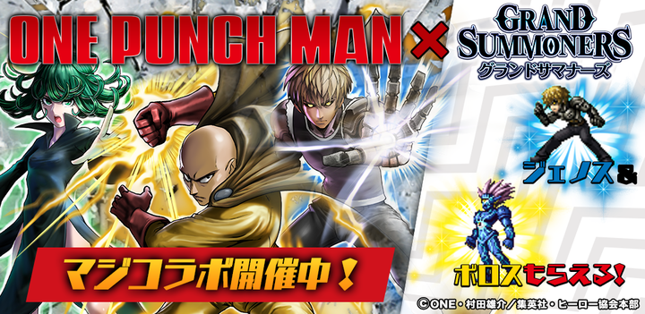 今なら 限定召喚のコラボユニットが必ず1体当たる 超本格王道rpg グランドサマナーズ 本日7 24 水 より 大人気tvアニメ ワンパンマン とのコラボ開始 株式会社nextninjaのプレスリリース 今なら 限定召喚のコラボユニットが必ず1体当たる 超本格王道rpg グランドサマナーズ 本日7 24 水 より 大人気tvアニメ ワンパンマン とのコラボ開始 株式会社nextninjaのプレスリリース