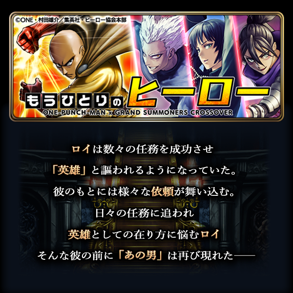 コラボユニットが3体もらえる 超本格王道rpg グランドサマナーズ 8 15 土 より 大人気tvアニメ ワンパンマン とのコラボイベントを復刻開催 株式会社nextninjaのプレスリリース