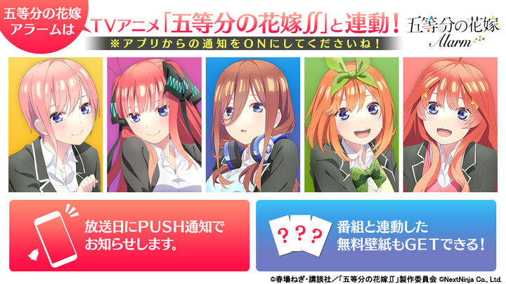 アプリ 五等分の花嫁アラーム 五つ子同時にandroid版リリース 声優色紙プレゼントキャンペーンや 五等分の花嫁 放送連動要素も 株式会社nextninjaのプレスリリース
