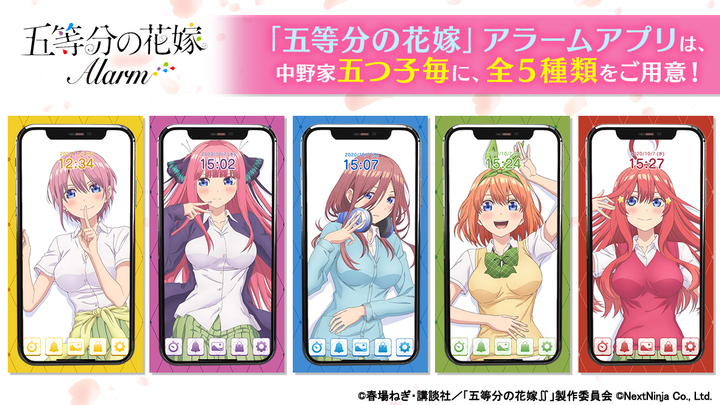 アプリ 五等分の花嫁アラーム 五つ子同時にandroid版リリース 声優色紙プレゼントキャンペーンや 五等分の花嫁 放送連動要素も 株式会社nextninjaのプレスリリース