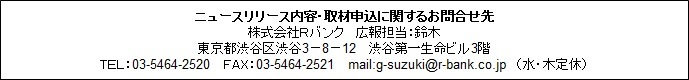 株式会社Rバンクのプレスリリース画像2
