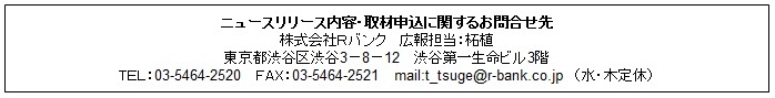 株式会社Rバンクのプレスリリース画像3