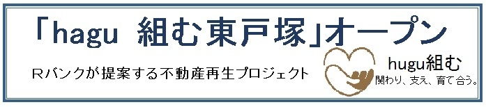 Rバンクが提案する不動産再生プロジェクト!関わり、支え、育て合う。「hagu組む東戸塚」オープン!