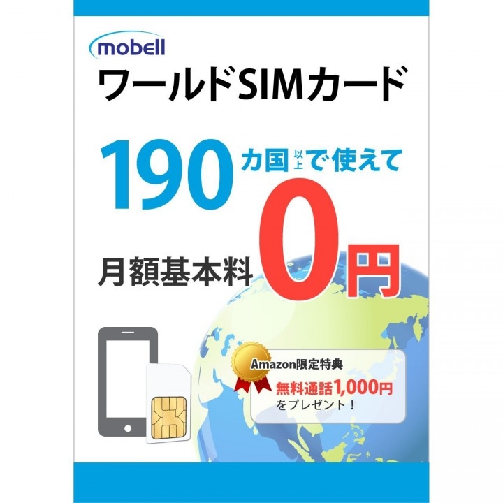 月額0円海外simカード Amazon発送開始で 無料通話1 000円もれなくプレゼント Mobell Communications Ltdのプレスリリース 月額0円海外simカード Amazon発送開始で 無料通話1 000円もれなくプレゼント Mobell Communications Ltdのプレスリリース
