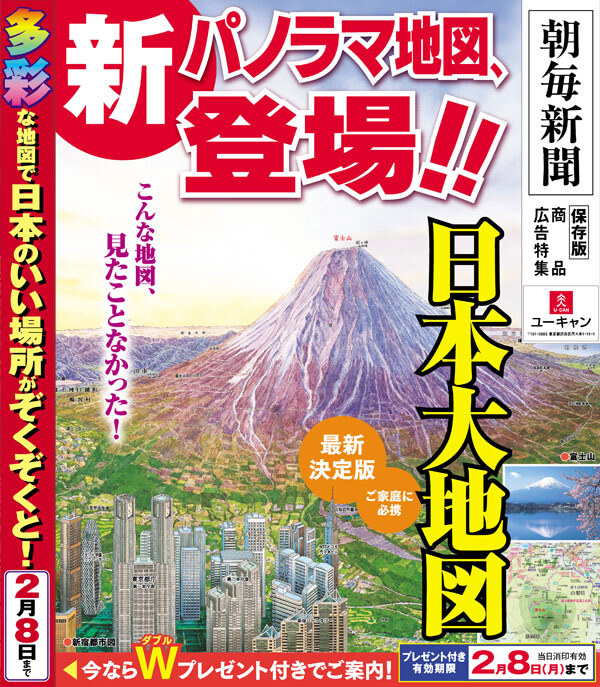 本日、豪華地図セット『日本大地図』最新決定版の全国販売開始。２月８