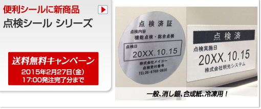 バーコード屋さん 新商品の販売を開始【点検シール シリーズ】社名や