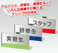 バーコード屋さん オリジナル印刷例に クリップ付 肩書き名札 を追加 アルバイト 研修生 実習生などなど いろんな肩書きが選べるクリップ付の名札 株式会社 明光舎印刷所のプレスリリース