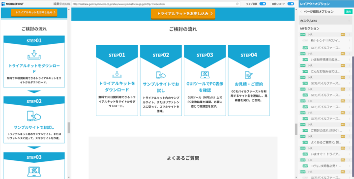 スマホサイトをpc向けに自動変換する Gcモバイルファースト に サーバーレス ノンプログラミングのweb編集ツール Mfedit を追加提供 株式会社シンメトリックのプレスリリース