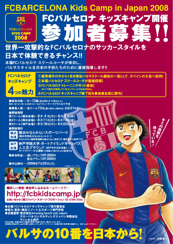 Fcバルセロナ キッズキャンプ08開催 欧州最強のクラブチーム Fcバルセロナサッカースクールのコーチ陣が来日 株式会社amazing Sports Lab Japanのプレスリリース