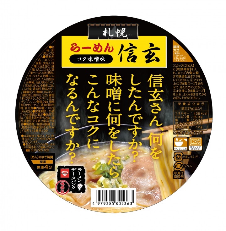 16年 6月28日 火 よりカップめん らーめん信玄 コク味噌 を全国のローソン店舗で発売開始 株式会社ラーメンデータバンクのプレスリリース 16年 6月28日 火 よりカップめん らーめん信玄 コク味噌 を全国のローソン店舗で発売開始 株式会社ラーメンデータバンクのプレスリリース