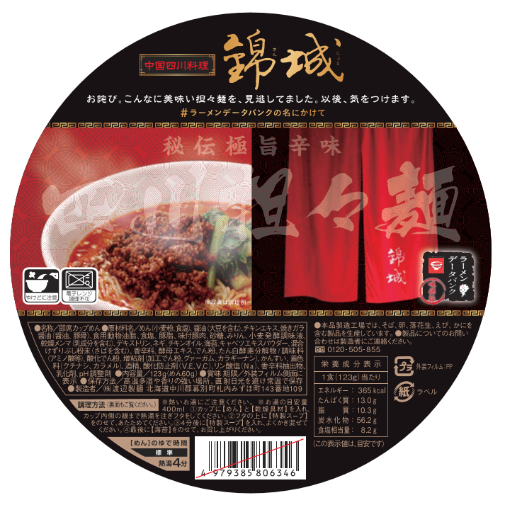 16年 11月29日 火 よりカップめん 渡辺製麺 錦城 四川担々麺 を全国のローソン店舗で発売開始 株式会社ラーメンデータバンクのプレスリリース 16年 11月29日 火 よりカップめん 渡辺製麺 錦城 四川担々麺 を全国のローソン店舗で発売開始 株式会社ラーメンデータバンクのプレスリリース