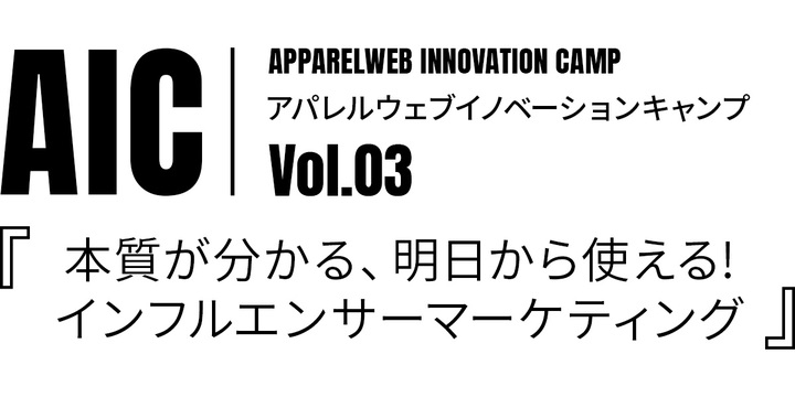 Sns担当必見 少人数で深く学べる勉強会 Aic Vol 3 明日から使える インフルエンサーマーケティング 開催決定 株式会社アパレルウェブのプレスリリース