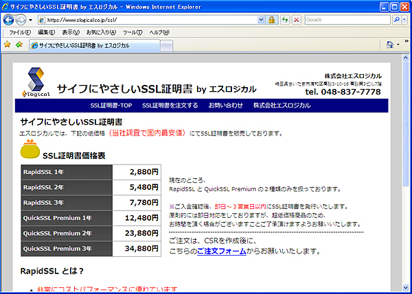 Ssl証明書を超低価格 2 0円 当社調査で国内最安 にて販売開始 株式会社エスロジカルのプレスリリース