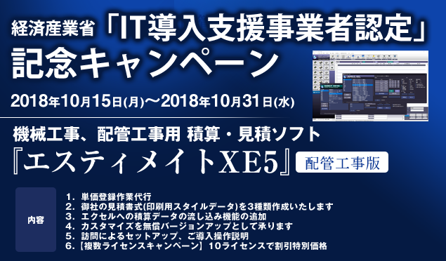 機械工事 配管用積算 見積ソフト エスティメイトxe5 新元号対応 単価登録代行 様式作成 カスタマイズ対応他 経済産業省 It導入支援事業者認定 キャンペーン Midway Software Designsのプレスリリース 機械工事 配管用積算 見積ソフト エスティメイトxe5 新元号対応 単価登録代行 様式作成 カスタマイズ対応他 経済産業省 It導入支援事業者認定 キャンペーン Midway Software Designsのプレスリリース