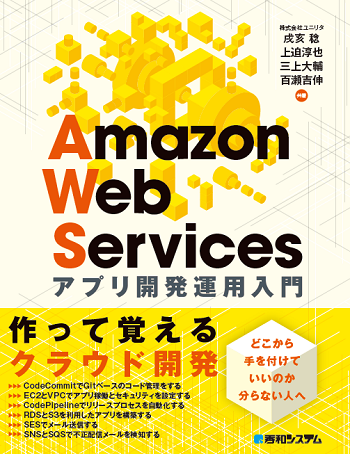 ユニリタ Amazon Web Servicesアプリ開発運用入門書を執筆 これからawsで開発を始める人にお勧めする実践的ノウハウ本 株式会社ユニリタのプレスリリース