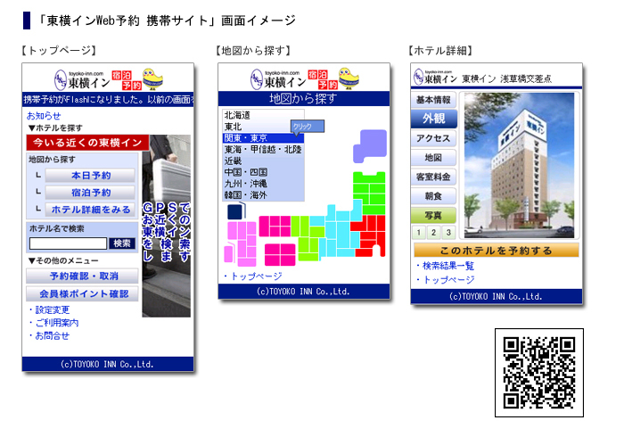 ビジネスホテルチェーン東横インの 東横インweb予約 携帯サイト にモバイル用flash自動生成ソリューション スムーズインターフェース を提供 株式会社ウィナスのプレスリリース