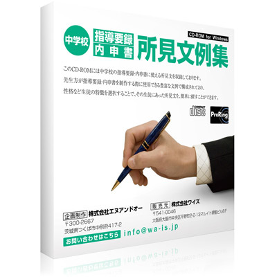 実用性の高い所見文例を1,610例収録したCD-ROM「中学校指導要録・調査書所見文例集」を2009年2月27日に発売 -  株式会社ワイズのプレスリリース