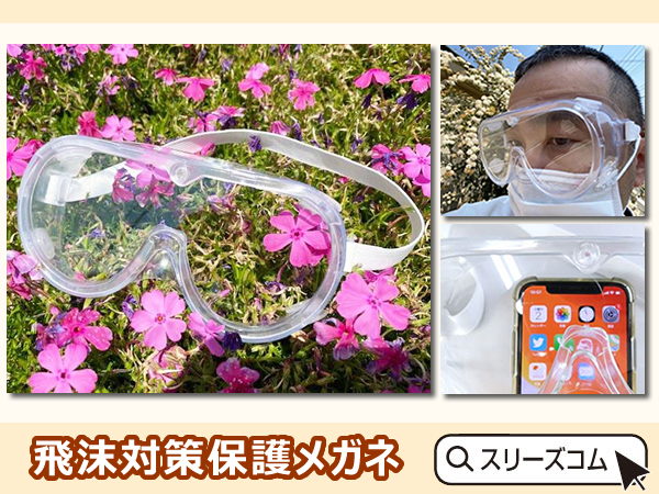 防護メガネのゴーグル型保護メガネ。１個２８０円にて新発売。法人向けの飛沫防止なら、フェイスシールドの次は機能性重視のメガネタイプ -  株式会社スリーズコムのプレスリリース