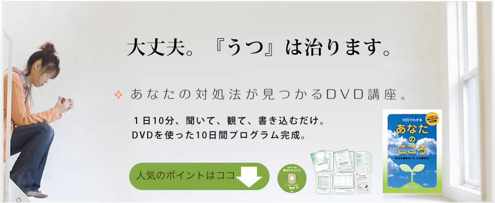 10日でわかるうつの対処法 あなたのこころ を発売 つらい心の対処法を学べるdvd 実践講座 全国展開のカウンセラー養成学校と提携し 専門家へ無料相談ができる 悩み辞典 が開発 株式会社水晶院のプレスリリース