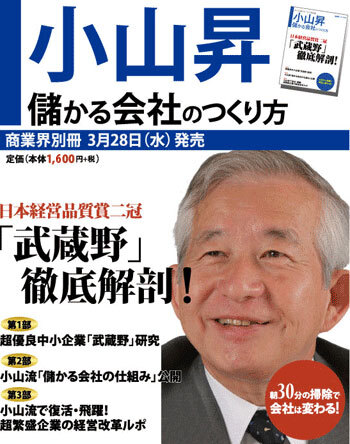 新刊のお知らせ 武蔵野 小山流で飛躍した9社の企業事例も一挙公開 小山昇 儲かる会社の作り方 日本経営品質賞2冠 武蔵野 徹底解剖 株式会社武蔵野のプレスリリース