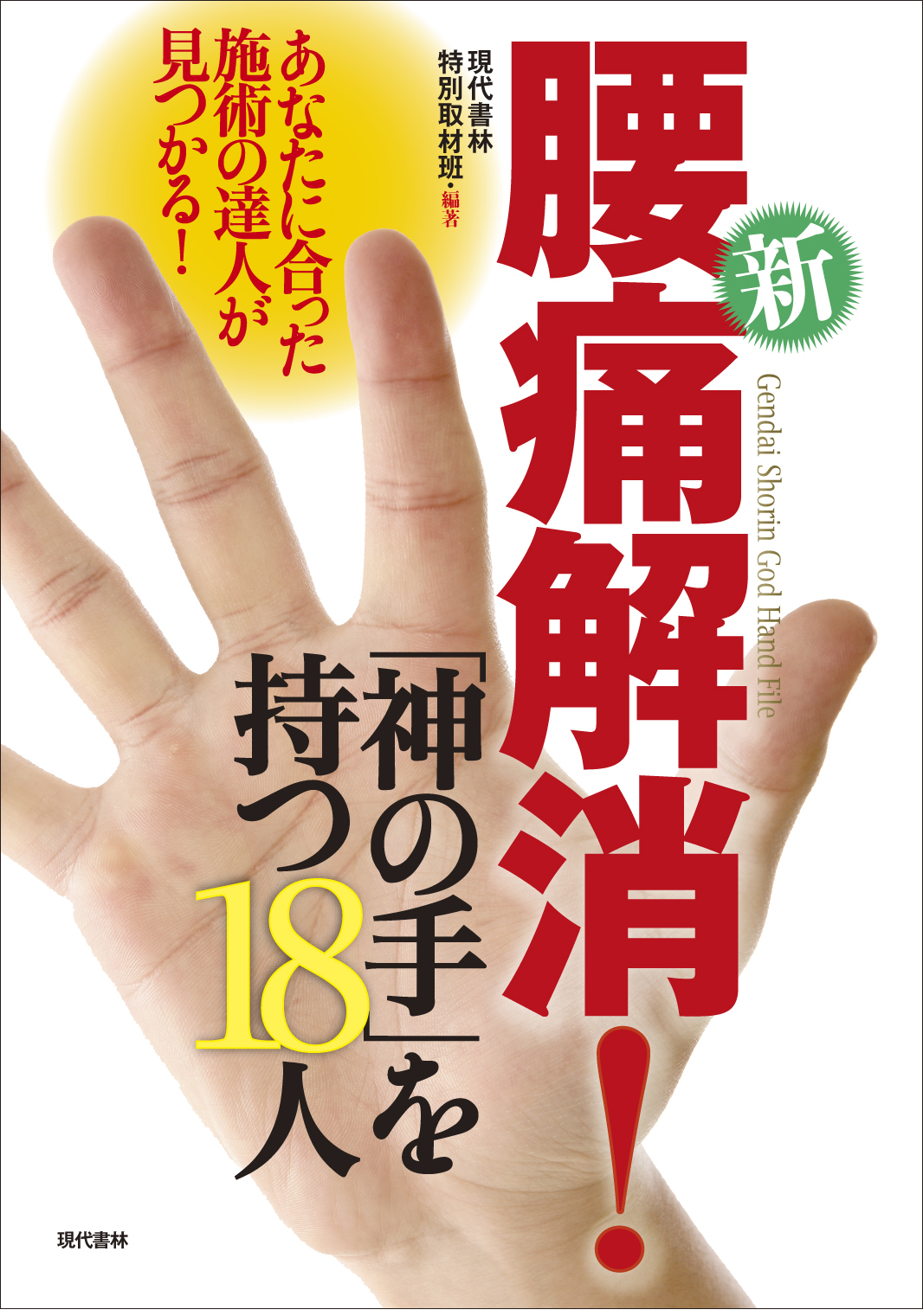 神の手シリーズ　最強の腰痛治療 新・腰痛解消！「神の手」を持つ18人』（現代書林）に、おおしま接骨院