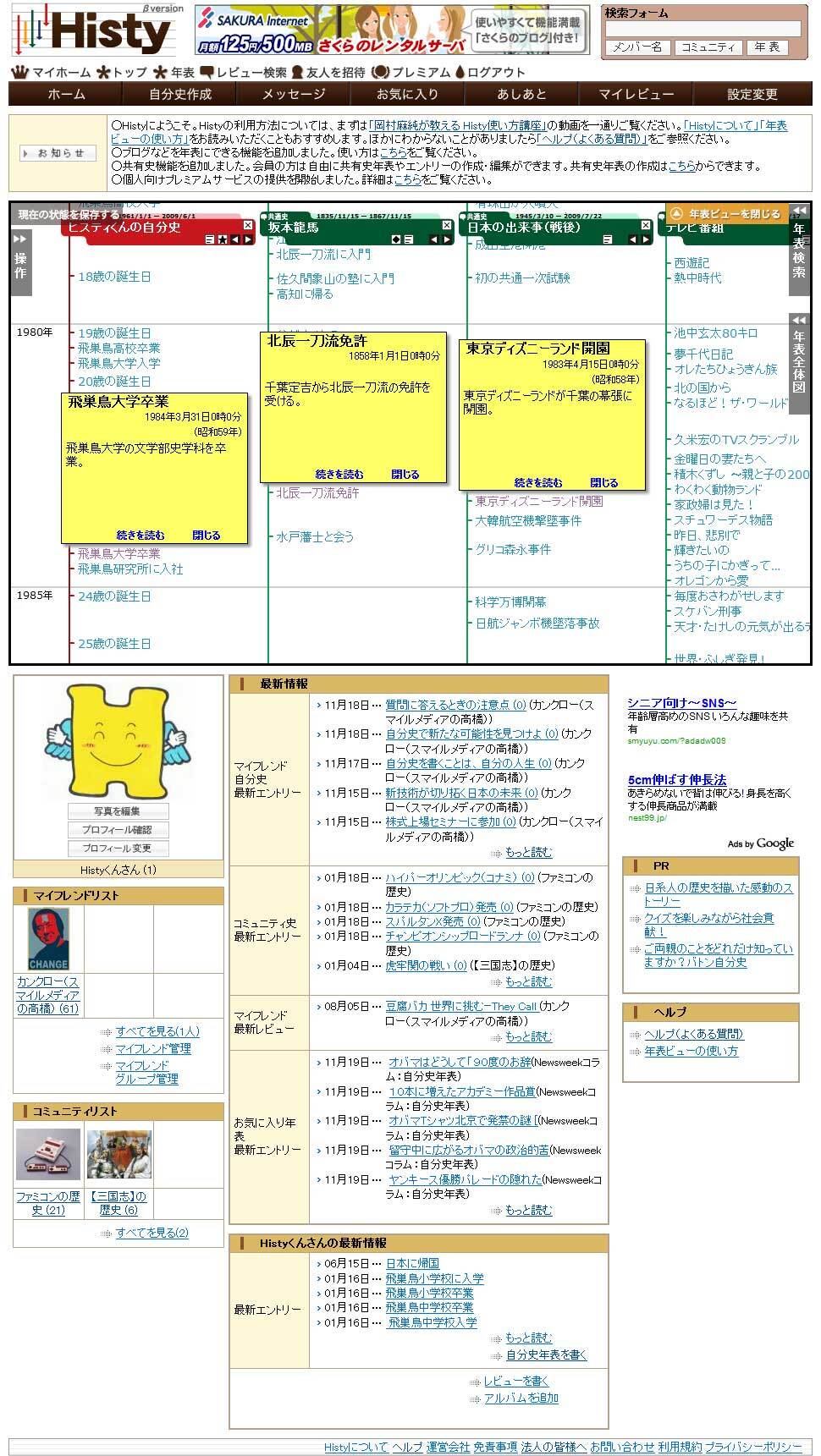 年表（自分史）創造コミュニティ「Histy」（ヒスティ） お気に入り年表