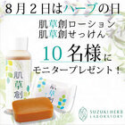 株式会社鈴木ハーブ研究所のプレスリリース画像6