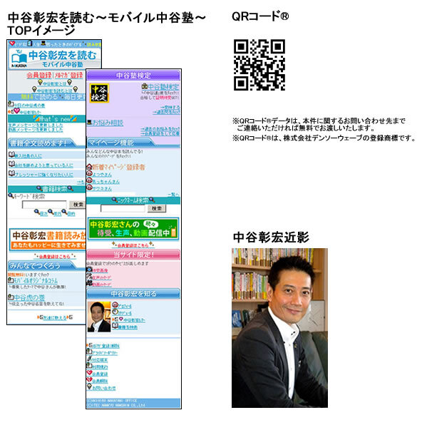 公式携帯サイト 中谷彰宏を読む モバイル中谷塾 を開設 ベストセラー作家 中谷彰宏氏の名言を簡単検索 月額315円で0タイトルすべて閲覧可能 アイテック阪急阪神 株式会社のプレスリリース