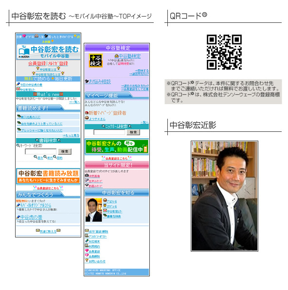 ベストセラー作家 中谷彰宏氏の名言を簡単検索 月額315円で0タイトルすべて閲覧可能な公式携帯サイト 中谷彰宏を読む モバイル中谷塾 Softbankに引き続き Auも開設 アイテック阪急阪神 株式会社のプレスリリース