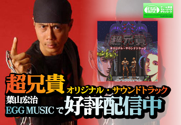 Egg Music 葉山兄貴の名曲たちに酔いしれろ 超兄貴 オリジナル サウンドトラック 配信開始 株式会社d4エンタープライズのプレスリリース