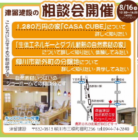 無料相談会開催 8月16日 日 津留建設のプレスリリース