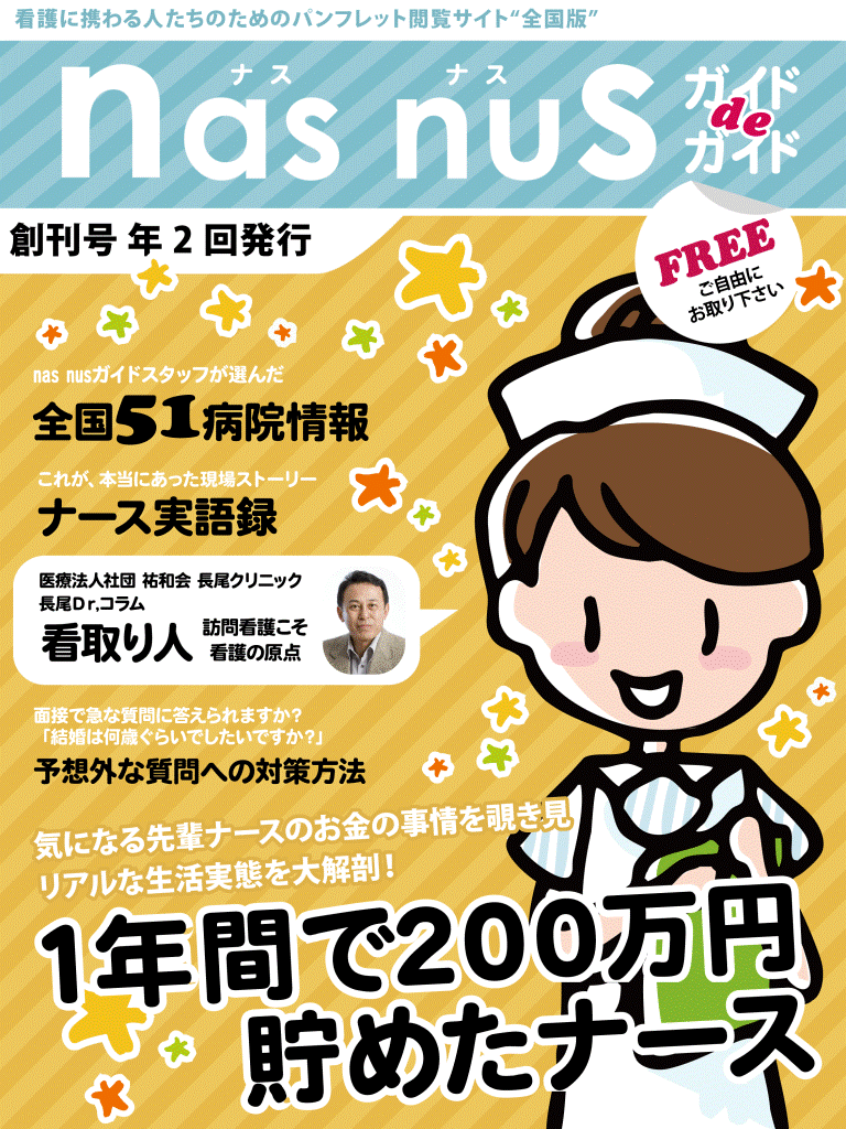 日本初 看護師 看護学生の声から生まれた 電子ブックで読める病院就職情報のポータルサイト Nasnus ガイド オープン 株式会社 メディカルアジュールのプレスリリース