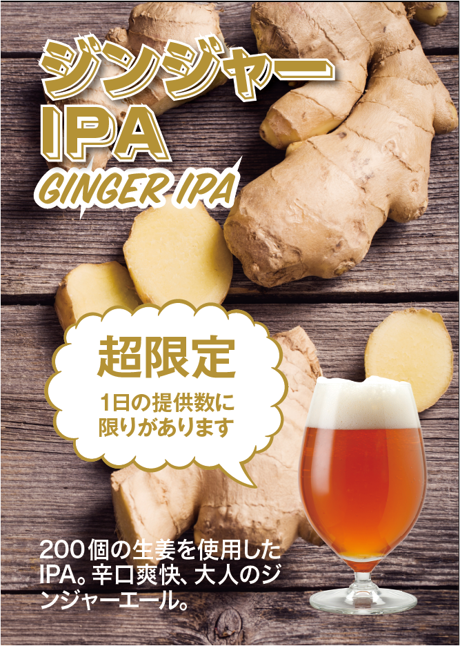 ジンジャーエールはもともとビールだった!?200個の生姜を使ったビール『ジンジャーIPA』10月19日(水)より「大江戸ビール祭り2016秋」にて限定販売