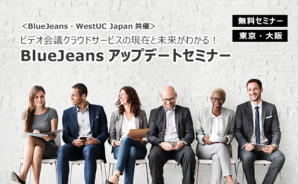 Bluejeans Westuc Japan 共催 ビデオ会議クラウドサービスの現在と未来がわかる Bluejeans アップデートセミナーを開催 Vtvジャパン株式会社のプレスリリース