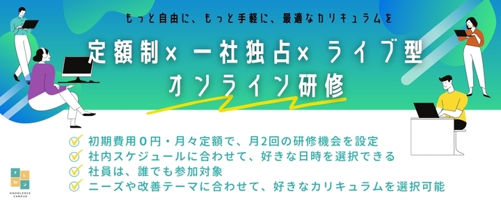 定額制 1社独占 ライブ型オンライン研修 もっと手軽に もっと自由に 誰にでも 妥協しないオンライン研修を身近に 株式会社ガイアシステムのプレスリリース