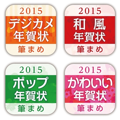 株式会社筆まめ 今年は4タイトルに拡大 作りたいデザインがすぐに見つかる 年賀状作成アプリ 筆まめ年賀15 シリーズを14年11月上旬に公開予定 株式会社クレオのプレスリリース