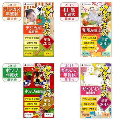 株式会社筆まめ 今年は デザインのテーマ別に4タイトルをラインナップ 年賀状作成アプリ 筆まめ年賀15 シリーズを14年11月7日 金 より公開 株式会社クレオのプレスリリース 株式会社筆まめ 今年は デザインのテーマ別に4タイトルをラインナップ 年賀状作成アプリ 筆まめ年賀15 シリーズを14年11月7日 金 より公開 株式会社クレオのプレスリリース